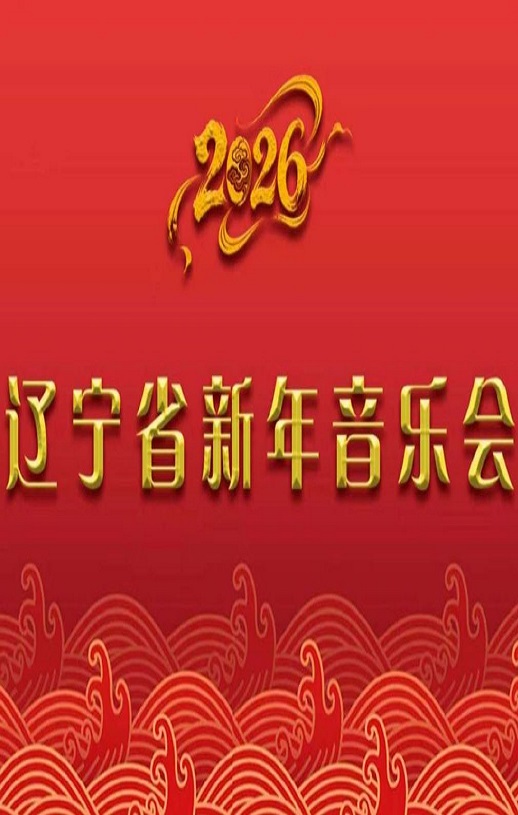 <b><font color='#FF0000'>2026辽宁省新年音乐会</font></b>