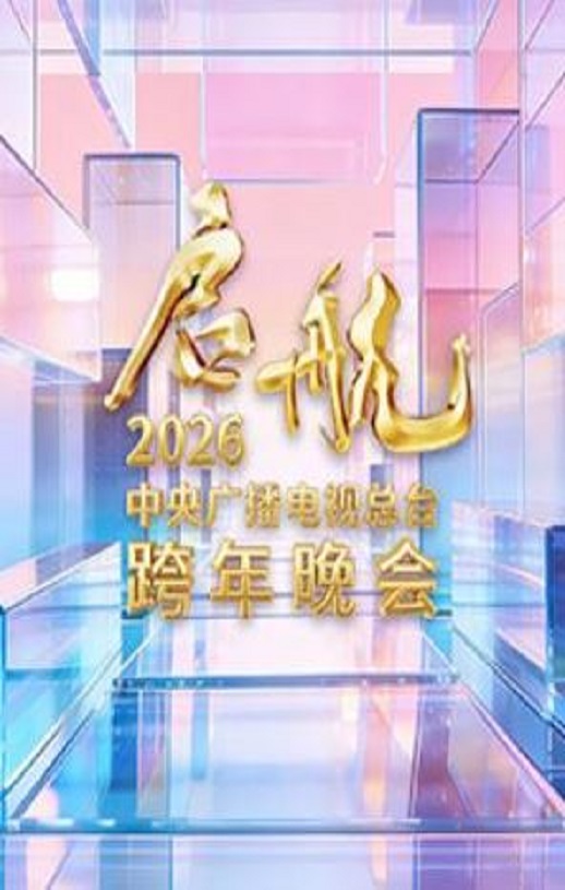 <b><font color='#FF0000'>启航2026——中央广播</font></b>