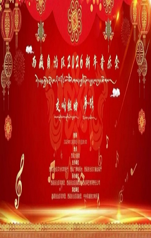 <b><font color='#FF0000'>西藏自治区2026新年音</font></b>