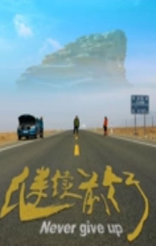 <b><font color='#FF0000'>继续前行</font></b>