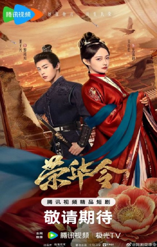 <b><font color='#FF0000'>荣华令</font></b>