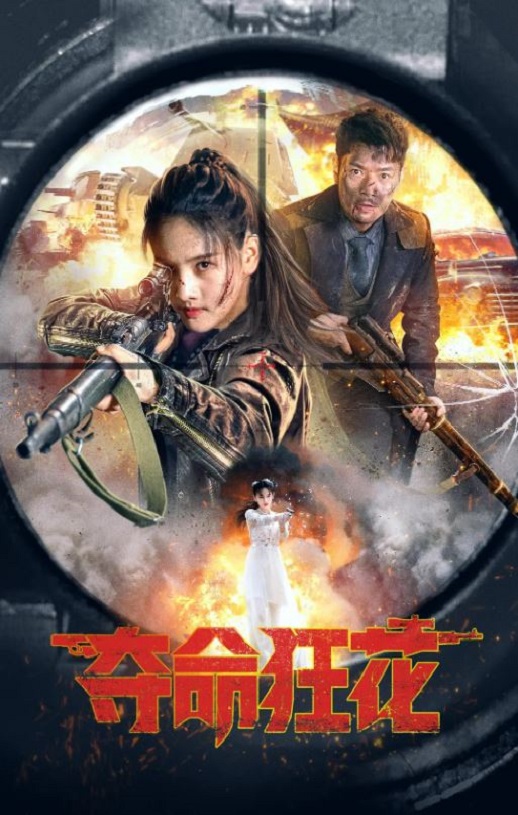 <b><font color='#FF0000'>夺命狂花</font></b>