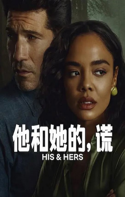 <b><font color='#FF0000'>他和她的谎</font></b>