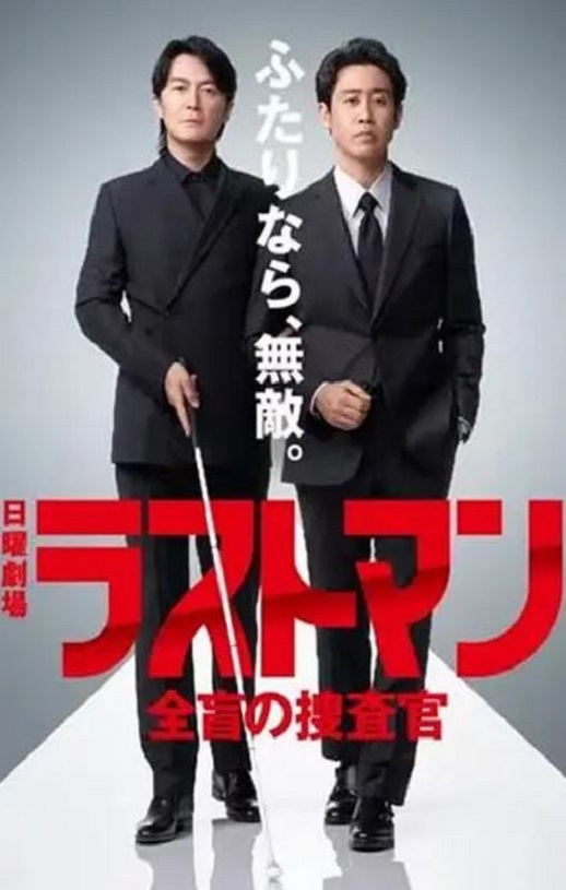 <b><font color='#FF0000'>LAST MAN-全盲搜查官-2</font></b>