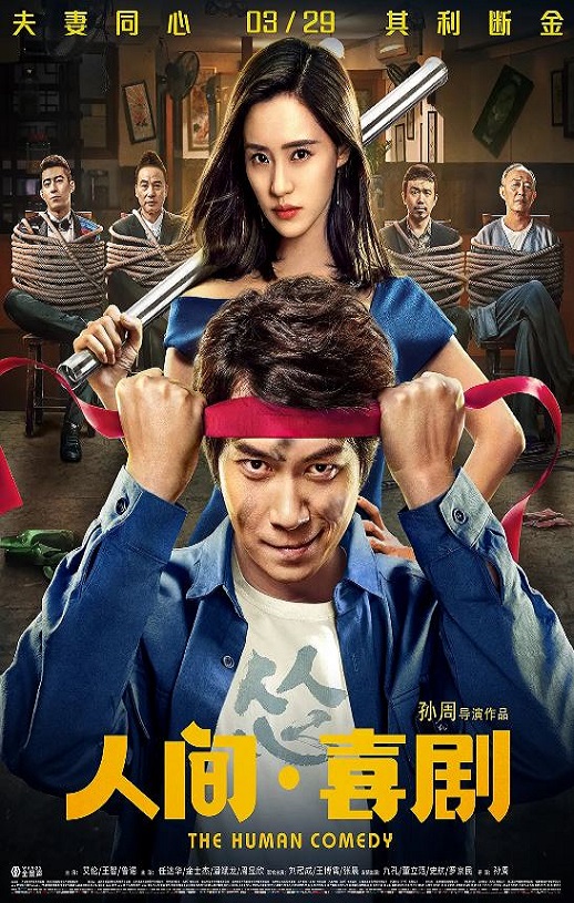 <b><font color='#FF0000'>人间·喜剧</font></b>