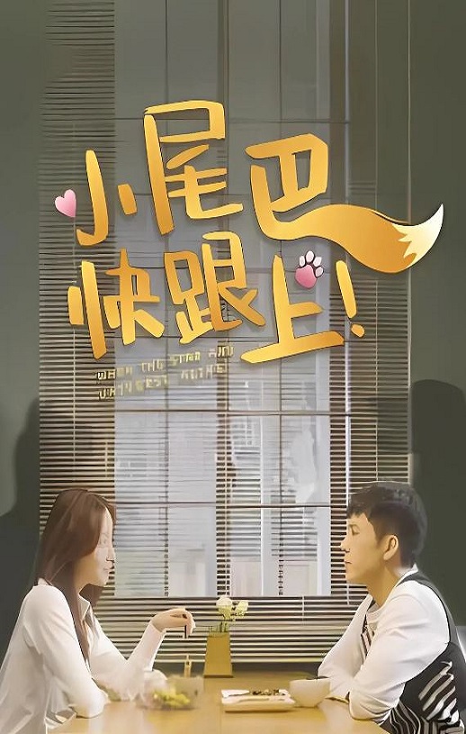 <b><font color='#FF0000'>小尾巴，快跟上！</font></b>