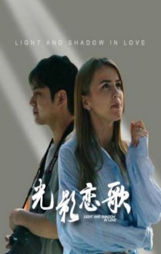 <b><font color='#FF0000'>光影恋歌</font></b>