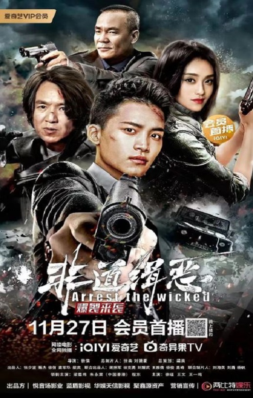 <b><font color='#FF0000'>非道缉恶</font></b>