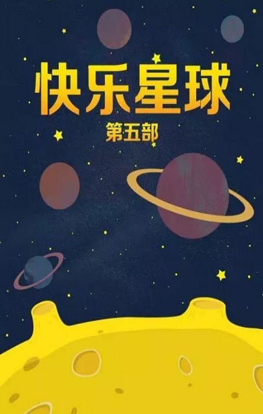 <b><font color='#FF0000'>快乐星球 第五部</font></b>