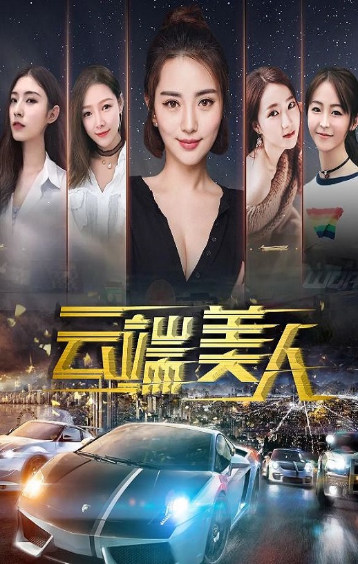 <b><font color='#FF0000'>云端美人</font></b>