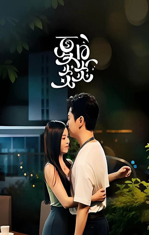 <b><font color='#FF0000'>夏日炎炎</font></b>