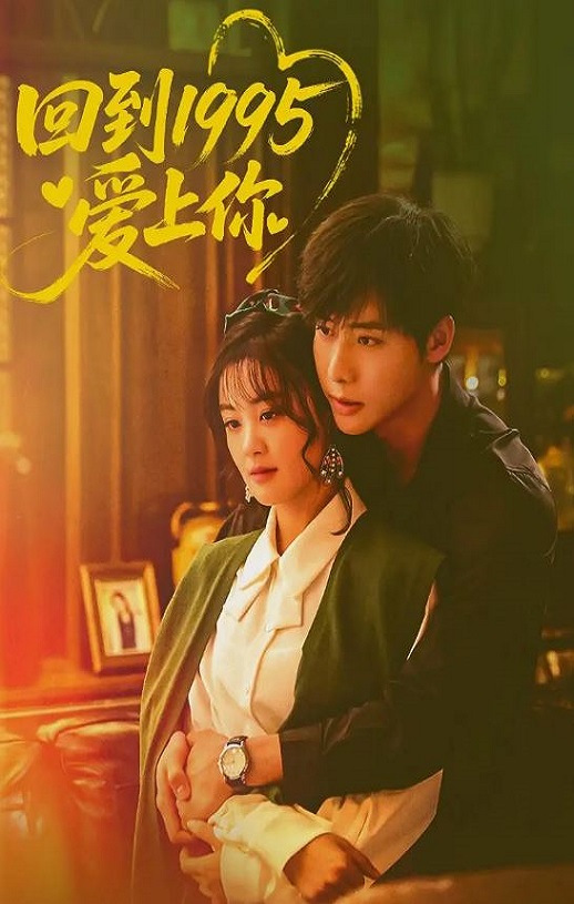 <b><font color='#FF0000'>回到1995爱上你</font></b>
