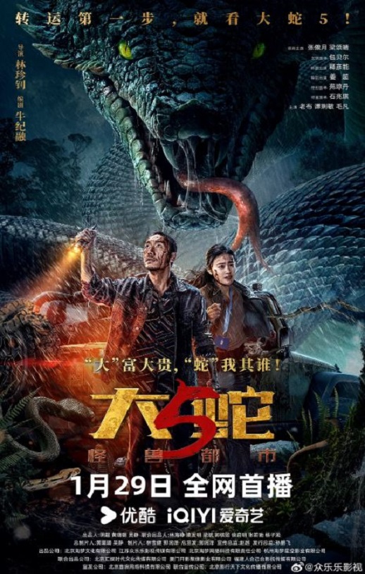 <b><font color='#FF0000'>大蛇5：怪兽都市</font></b>