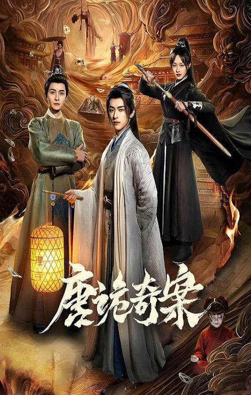 <b><font color='#FF0000'>唐诡奇案</font></b>