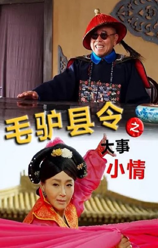 <b><font color='#FF0000'>毛驴县令之大事小情</font></b>