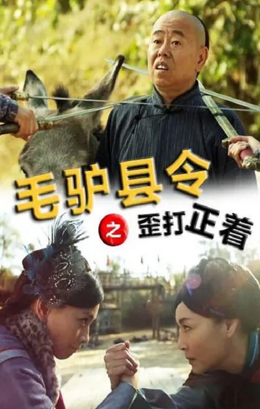 <b><font color='#FF0000'>毛驴县令之歪打正着</font></b>