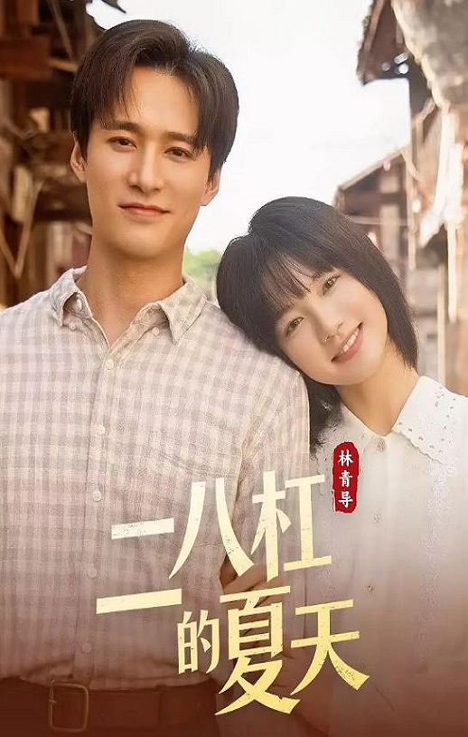 <b><font color='#FF0000'>二八杠的夏天</font></b>