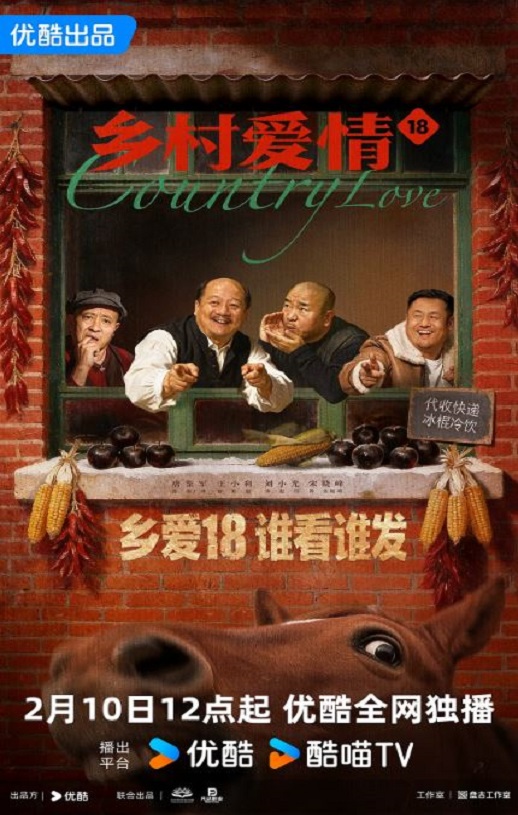 <b><font color='#FF0000'>乡村爱情18</font></b>