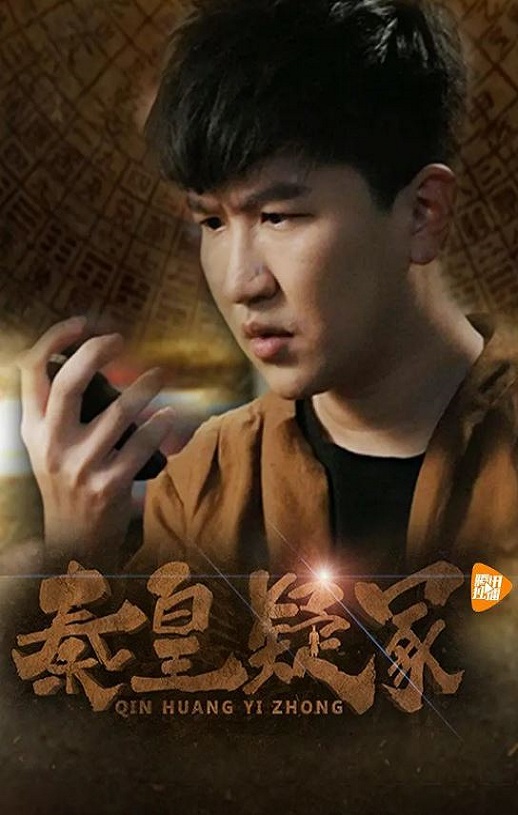 <b><font color='#FF0000'>秦皇疑冢</font></b>