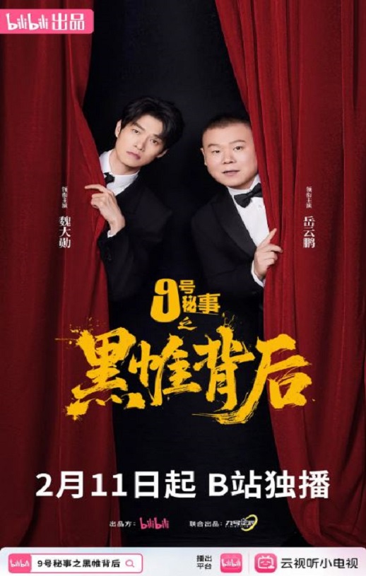 九号秘事之黑帷背后