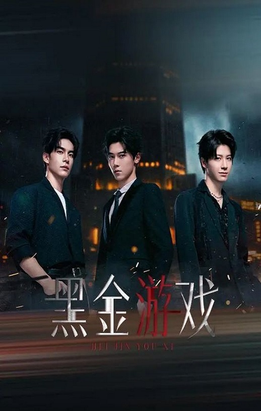 <b><font color='#FF0000'>黑金游戏</font></b>