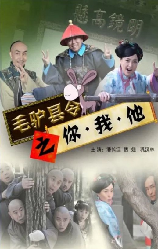 <b><font color='#FF0000'>毛驴县令之你我他</font></b>