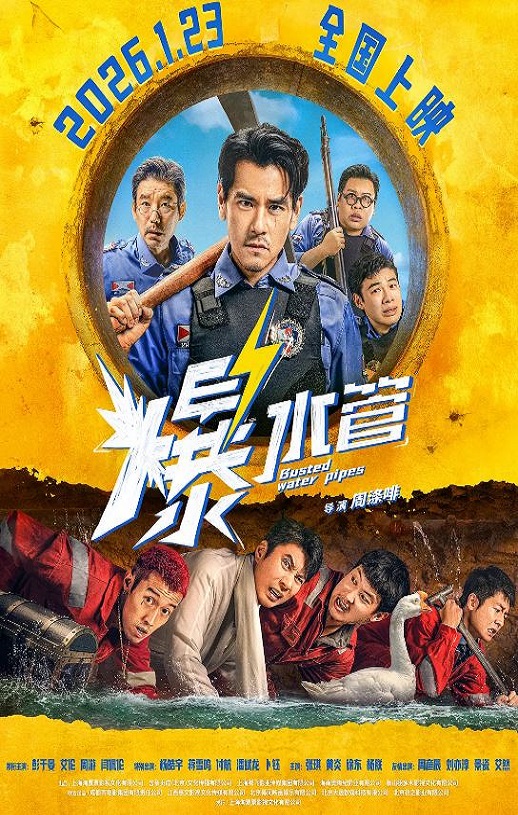 <b><font color='#FF0000'>爆水管</font></b>