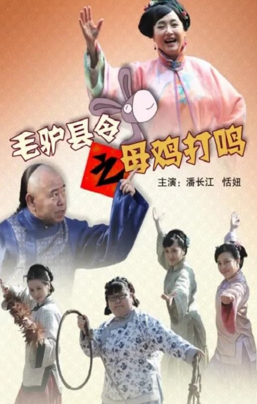 <b><font color='#FF0000'>毛驴县令之母鸡打鸣</font></b>