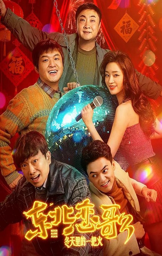 <b><font color='#FF0000'>东北恋哥3：冬天里的</font></b>