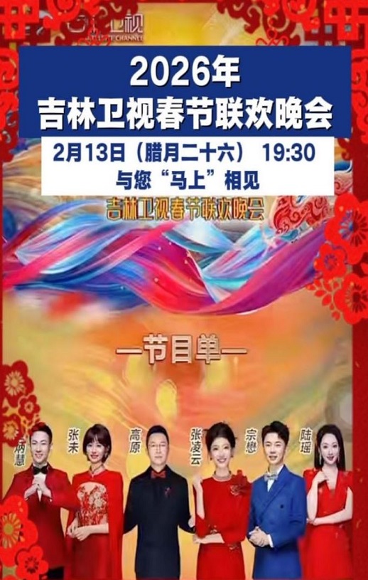 <b><font color='#FF0000'>2026年吉林卫视春节联</font></b>