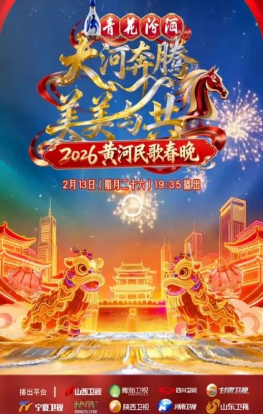 <b><font color='#FF0000'>2026黄河民歌春晚</font></b>