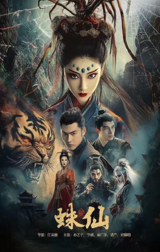 <b><font color='#FF0000'>蛛仙</font></b>