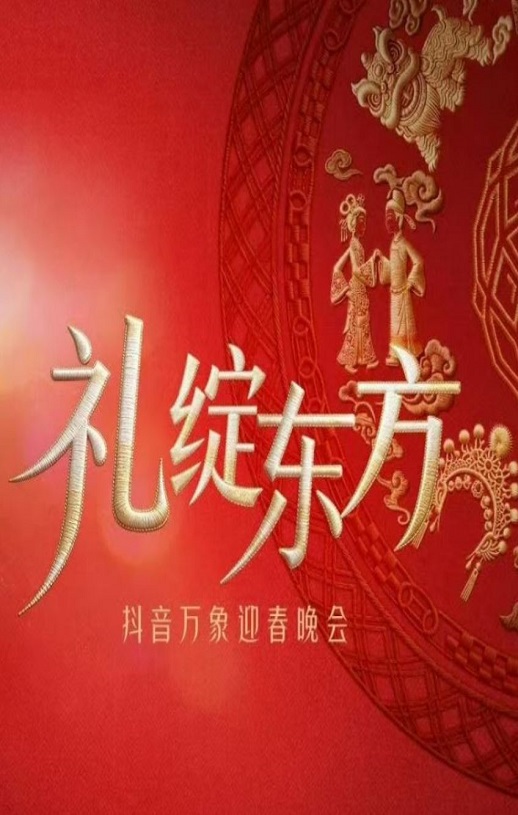 <b><font color='#FF0000'>“礼绽东方”抖音万象</font></b>