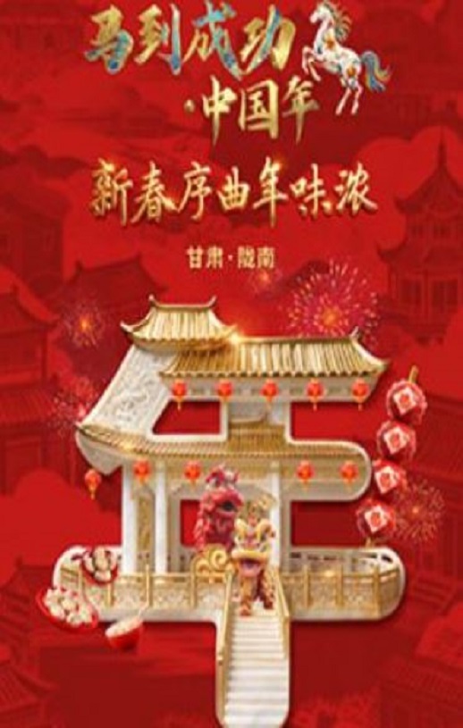 <b><font color='#FF0000'>马到成功·中国年</font></b>