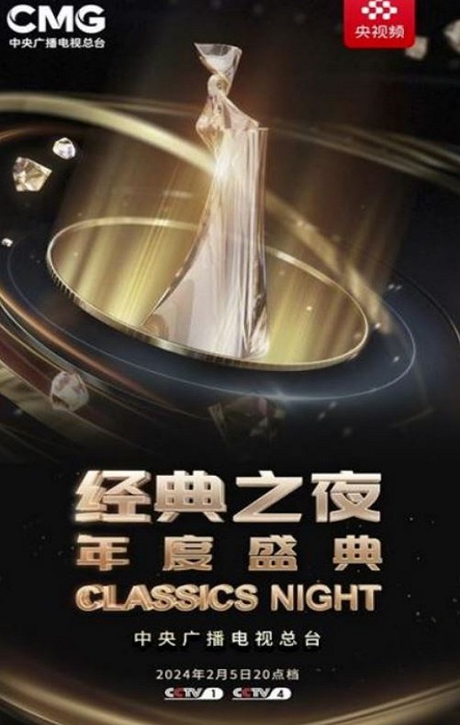 <b><font color='#FF0000'>2025年“经典之夜”年</font></b>