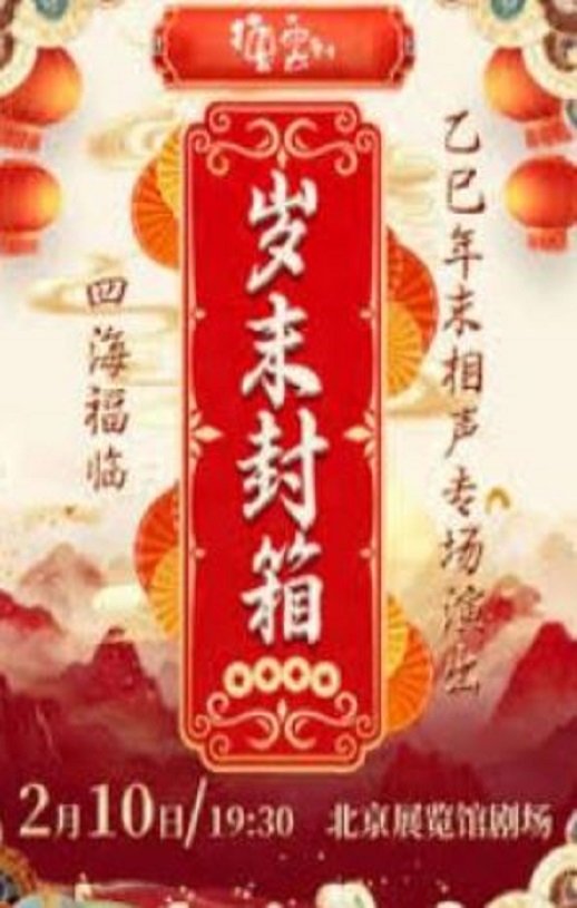 <b><font color='#FF0000'>德云社乙巳年封箱相声</font></b>