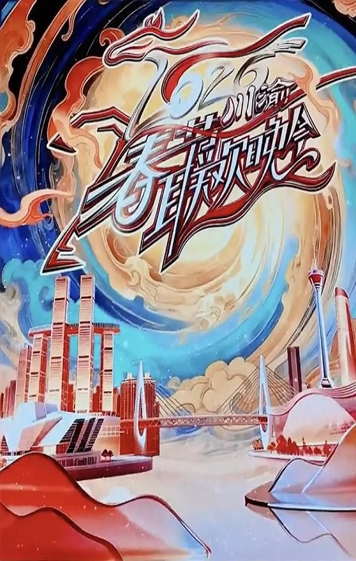 <b><font color='#FF0000'>2026川渝春节联欢晚会</font></b>