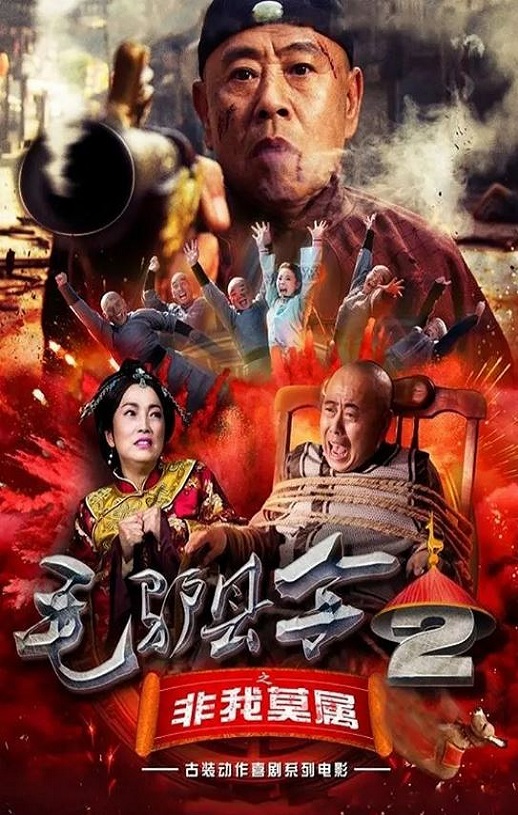 <b><font color='#FF0000'>毛驴县令之非我莫属</font></b>