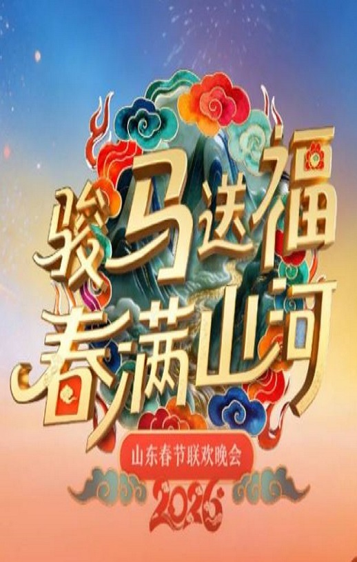 <b><font color='#FF0000'>2026山东春节联欢晚会</font></b>