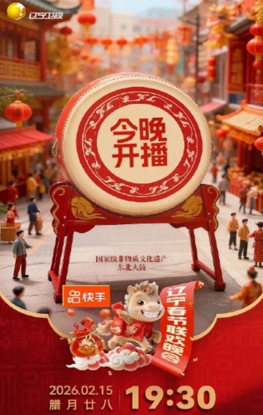 <b><font color='#FF0000'>2026辽宁春节联欢晚会</font></b>