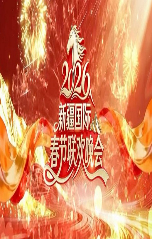 <b><font color='#FF0000'>2026新疆国际春节联欢</font></b>