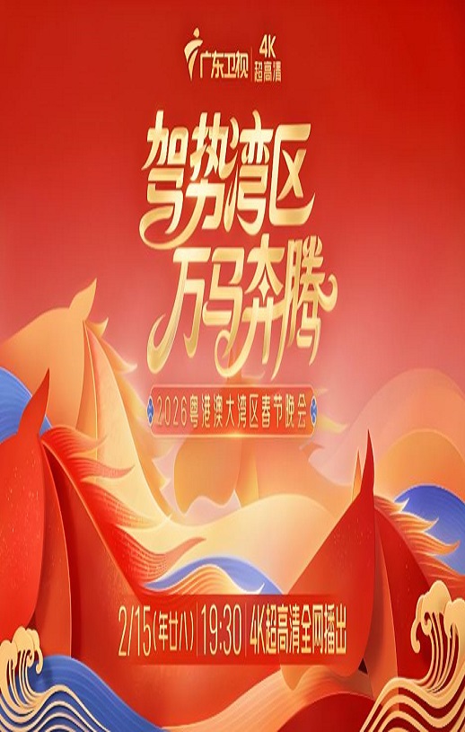 <b><font color='#FF0000'>驾势湾区万马奔腾——</font></b>