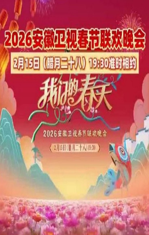 <b><font color='#FF0000'>2026安徽卫视春节联欢</font></b>