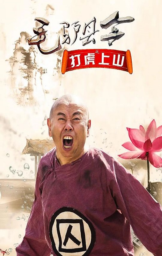 <b><font color='#FF0000'>毛驴县令之打虎上山</font></b>