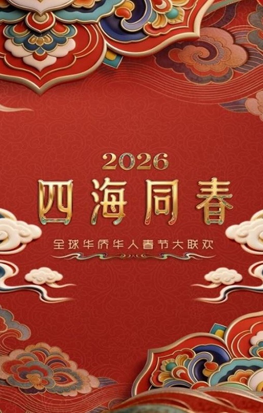 <b><font color='#FF0000'>“四海同春”全球华侨</font></b>