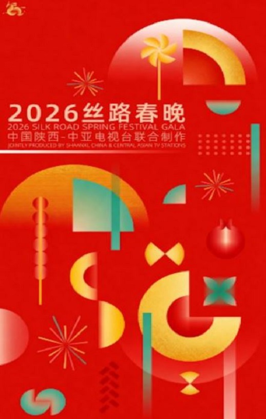 <b><font color='#FF0000'>2026丝路春晚</font></b>