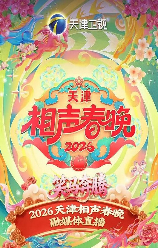 <b><font color='#FF0000'>2026天津相声春晚</font></b>