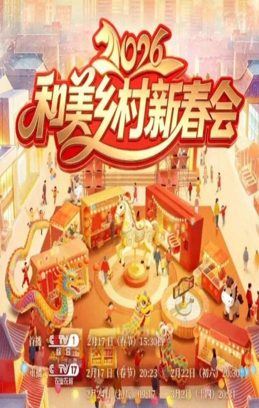 <b><font color='#FF0000'>2026年和美乡村新春会</font></b>