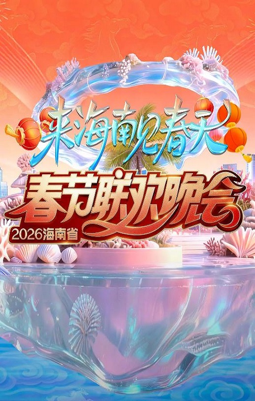 <b><font color='#FF0000'>2026海南春节联欢晚会</font></b>