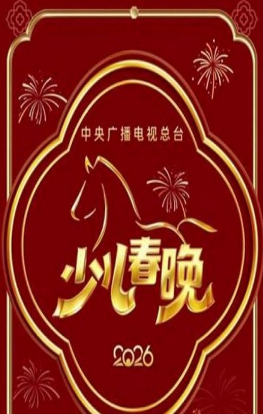 <b><font color='#FF0000'>2026年中央广播电视总</font></b>